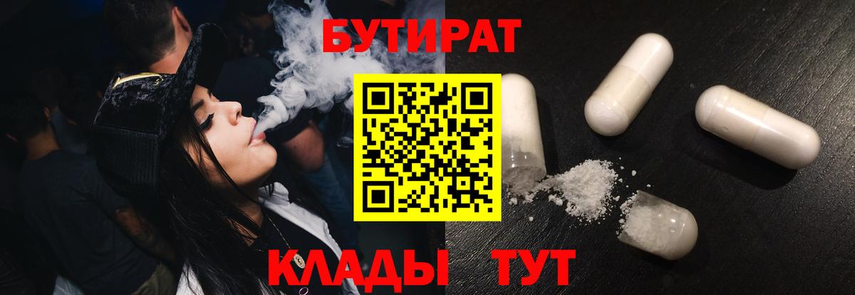 Дивногорск  Бутират 99%  Вход с VPN 