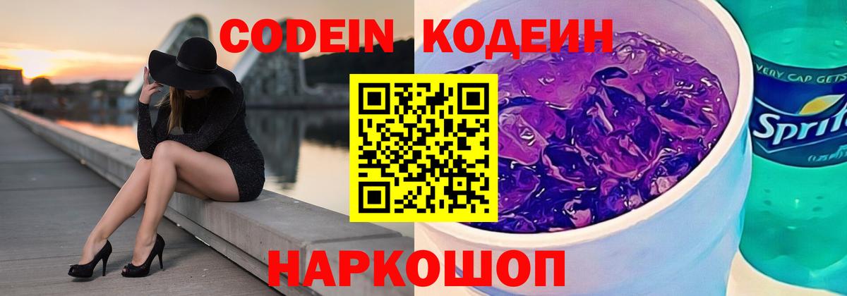 Codein напиток Lean (лин) Дивногорск
